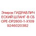 9246020382 ГИДРАВЛИЧЕСКИЙ ШЛАНГ-В СБОРЕ-DP2800-1-X109 Epiroc