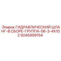 9245999154 ГИДРАВЛИЧЕСКИЙ ШЛАНГ-В СБОРЕ-ГРУППА-06-3-4X102 Epiroc
