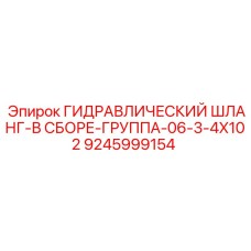9245999154 ГИДРАВЛИЧЕСКИЙ ШЛАНГ-В СБОРЕ-ГРУППА-06-3-4X102 Epiroc