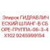 9245999154 ГИДРАВЛИЧЕСКИЙ ШЛАНГ-В СБОРЕ-ГРУППА-06-3-4X102 Epiroc
