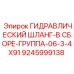 9245999138 ГИДРАВЛИЧЕСКИЙ ШЛАНГ-В СБОРЕ-ГРУППА-06-3-4X91 Epiroc
