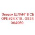 GS34064959 ШЛАНГ В СБОРЕ #24 X 18… Epiroc