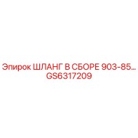 GS6317209 ШЛАНГ В СБОРЕ 903-85… Epiroc