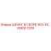 GS6317209 ШЛАНГ В СБОРЕ 903-85… Epiroc