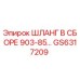 GS6317209 ШЛАНГ В СБОРЕ 903-85… Epiroc