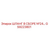 GS9223801 ШЛАНГ В СБОРЕ №24 Epiroc