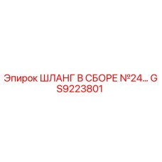 GS9223801 ШЛАНГ В СБОРЕ №24 Epiroc