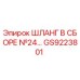 GS9223801 ШЛАНГ В СБОРЕ №24 Epiroc