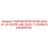 9245999109 ГИДРАВЛИЧЕСКИЙ ШЛАНГ-В СБОРЕ-HB-3000-1-25X96 Epiroc
