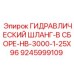 9245999109 ГИДРАВЛИЧЕСКИЙ ШЛАНГ-В СБОРЕ-HB-3000-1-25X96 Epiroc
