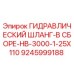 9245999188 ГИДРАВЛИЧЕСКИЙ ШЛАНГ-В СБОРЕ-HB-3000-1-25X110 Epiroc