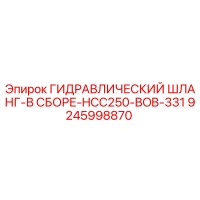 9245998870 ГИДРАВЛИЧЕСКИЙ ШЛАНГ-В СБОРЕ-HCC250-BOB-331 Epiroc