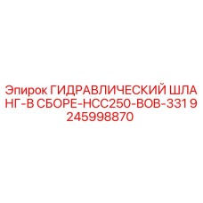9245998870 ГИДРАВЛИЧЕСКИЙ ШЛАНГ-В СБОРЕ-HCC250-BOB-331 Epiroc