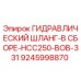 9245998870 ГИДРАВЛИЧЕСКИЙ ШЛАНГ-В СБОРЕ-HCC250-BOB-331 Epiroc