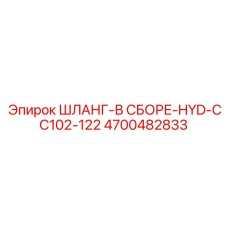 4700482833 ШЛАНГ-В СБОРЕ-HYD-CC102-122 Epiroc