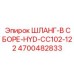 4700482833 ШЛАНГ-В СБОРЕ-HYD-CC102-122 Epiroc
