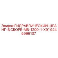 9245999137 ГИДРАВЛИЧЕСКИЙ ШЛАНГ-В СБОРЕ-MB-1200-1-X91 Epiroc