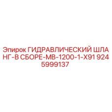 9245999137 ГИДРАВЛИЧЕСКИЙ ШЛАНГ-В СБОРЕ-MB-1200-1-X91 Epiroc