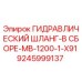 9245999137 ГИДРАВЛИЧЕСКИЙ ШЛАНГ-В СБОРЕ-MB-1200-1-X91 Epiroc
