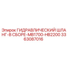 3363087016 ГИДРАВЛИЧЕСКИЙ ШЛАНГ-В СБОРЕ-MB1700-HB2200 Epiroc