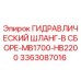 3363087016 ГИДРАВЛИЧЕСКИЙ ШЛАНГ-В СБОРЕ-MB1700-HB2200 Epiroc