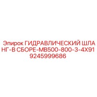 9245999686 ГИДРАВЛИЧЕСКИЙ ШЛАНГ-В СБОРЕ-MB500-800-3-4X91 Epiroc