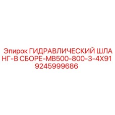9245999686 ГИДРАВЛИЧЕСКИЙ ШЛАНГ-В СБОРЕ-MB500-800-3-4X91 Epiroc