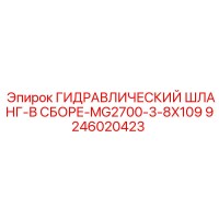9246020423 ГИДРАВЛИЧЕСКИЙ ШЛАНГ-В СБОРЕ-MG2700-3-8X109 Epiroc