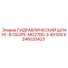 9246020423 ГИДРАВЛИЧЕСКИЙ ШЛАНГ-В СБОРЕ-MG2700-3-8X109 Epiroc