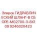 9246020423 ГИДРАВЛИЧЕСКИЙ ШЛАНГ-В СБОРЕ-MG2700-3-8X109 Epiroc