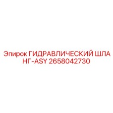 2658042730 ГИДРАВЛИЧЕСКИЙ ШЛАНГ-ASY Epiroc