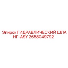 2658049792 ГИДРАВЛИЧЕСКИЙ ШЛАНГ-ASY Epiroc