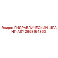 2658154360 ГИДРАВЛИЧЕСКИЙ ШЛАНГ-ASY Epiroc