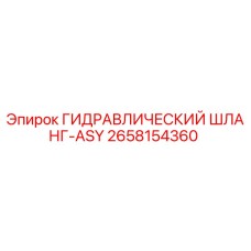 2658154360 ГИДРАВЛИЧЕСКИЙ ШЛАНГ-ASY Epiroc