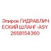 2658154360 ГИДРАВЛИЧЕСКИЙ ШЛАНГ-ASY Epiroc