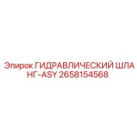 2658154568 ГИДРАВЛИЧЕСКИЙ ШЛАНГ-ASY Epiroc