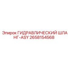 2658154568 ГИДРАВЛИЧЕСКИЙ ШЛАНГ-ASY Epiroc