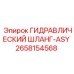 2658154568 ГИДРАВЛИЧЕСКИЙ ШЛАНГ-ASY Epiroc