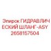 2658157504 ГИДРАВЛИЧЕСКИЙ ШЛАНГ-ASY Epiroc