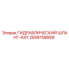 2658158668 ГИДРАВЛИЧЕСКИЙ ШЛАНГ-ASY Epiroc