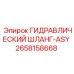 2658158668 ГИДРАВЛИЧЕСКИЙ ШЛАНГ-ASY Epiroc