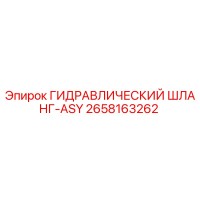 2658163262 ГИДРАВЛИЧЕСКИЙ ШЛАНГ-ASY Epiroc