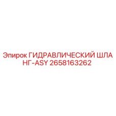 2658163262 ГИДРАВЛИЧЕСКИЙ ШЛАНГ-ASY Epiroc