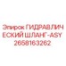 2658163262 ГИДРАВЛИЧЕСКИЙ ШЛАНГ-ASY Epiroc
