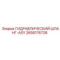 2658176728 ГИДРАВЛИЧЕСКИЙ ШЛАНГ-ASY Epiroc