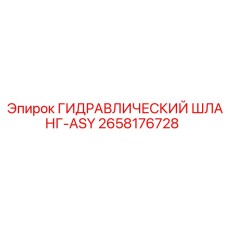 2658176728 ГИДРАВЛИЧЕСКИЙ ШЛАНГ-ASY Epiroc