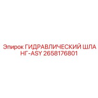 2658176801 ГИДРАВЛИЧЕСКИЙ ШЛАНГ-ASY Epiroc