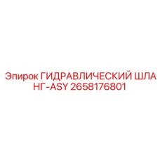 2658176801 ГИДРАВЛИЧЕСКИЙ ШЛАНГ-ASY Epiroc