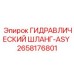 2658176801 ГИДРАВЛИЧЕСКИЙ ШЛАНГ-ASY Epiroc