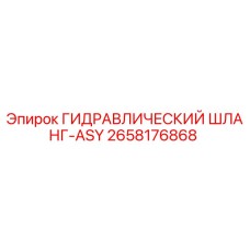 2658176868 ГИДРАВЛИЧЕСКИЙ ШЛАНГ-ASY Эпирок